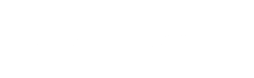 Катя Найкова